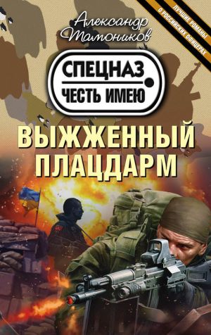 обложка книги Выжженный плацдарм автора Александр Тамоников