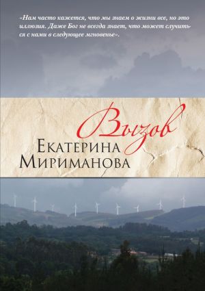 обложка книги Вызов автора Екатерина Мириманова