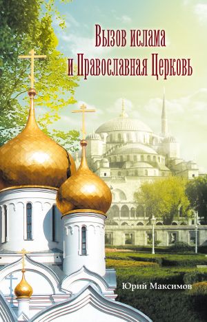 обложка книги Вызов ислама и Православная церковь автора Юрий Максимов