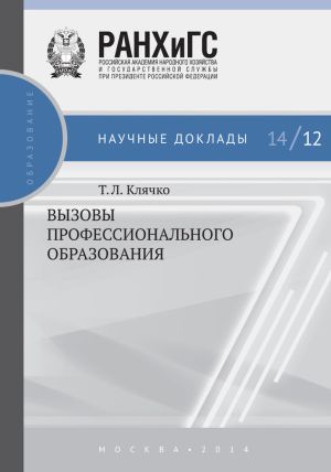 обложка книги Вызовы профессионального образования автора Татьяна Клячко