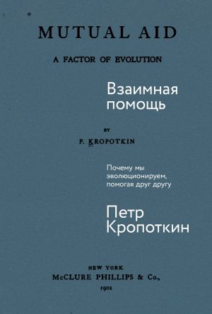 обложка книги Взаимная помощь: Почему мы эволюционируем, помогая друг другу автора Пётр Кропоткин