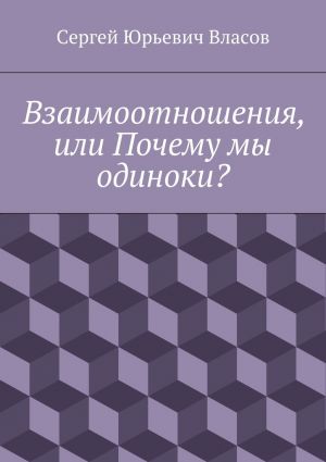 обложка книги Взаимоотношения, или Почему мы одиноки? автора Сергей Власов