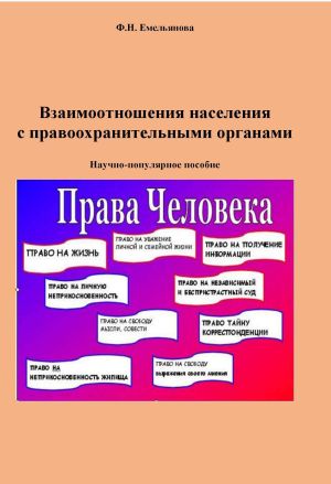 обложка книги Взаимоотношения населения с правоохранительными органами автора Федосия Емельянова