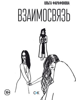 обложка книги Взаимосвязь автора Ольга Фарафонова
