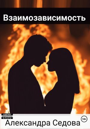 обложка книги Взаимозависимость автора Александра Седова