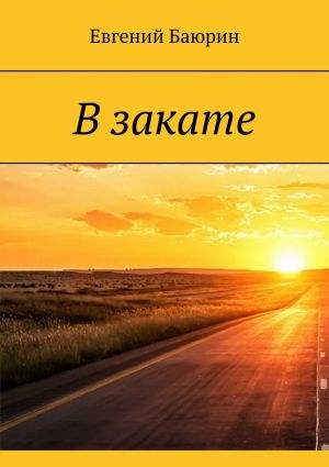 обложка книги В закате автора Евгений Баюрин