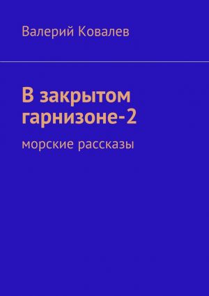 обложка книги В закрытом гарнизоне-2 автора Валерий Ковалев