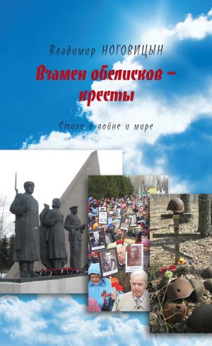 обложка книги Взамен обелисков – кресты автора Владимир Ноговицын