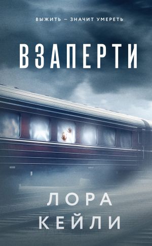 обложка книги Взаперти автора Лора Кейли