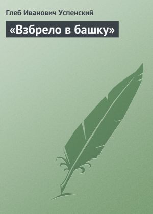обложка книги «Взбрело в башку» автора Глеб Успенский