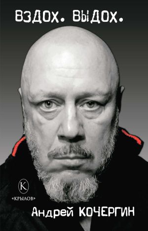 обложка книги Вздох. Выдох автора Андрей Кочергин