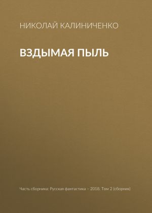 обложка книги Вздымая пыль автора Николай Калиниченко