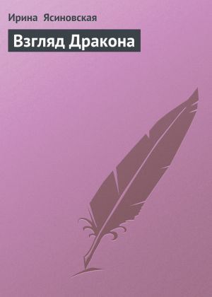 обложка книги Взгляд Дракона автора Ирина Ясиновская