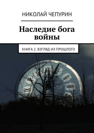 обложка книги Взгляд из прошлого автора Николай Чепурин