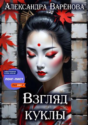 обложка книги Взгляд куклы автора Александра Варёнова