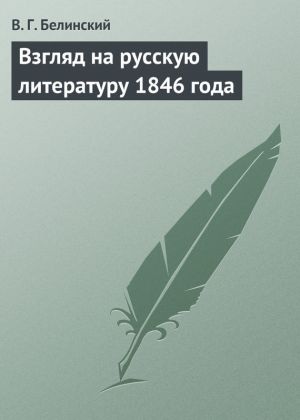 обложка книги Взгляд на русскую литературу 1846 года автора Виссарион Белинский