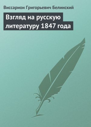 обложка книги Взгляд на русскую литературу 1847 года автора Виссарион Белинский