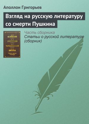 обложка книги Взгляд на русскую литературу со смерти Пушкина автора Аполлон Григорьев