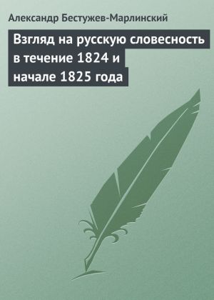 обложка книги Взгляд на русскую словесность в течение 1824 и начале 1825 года автора Александр Бестужев-Марлинский