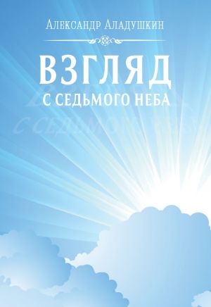 обложка книги Взгляд с седьмого неба автора Александр Аладушкин