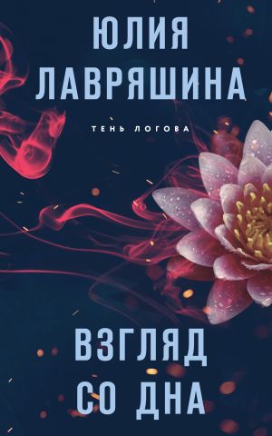 обложка книги Взгляд со дна автора Юлия Лавряшина