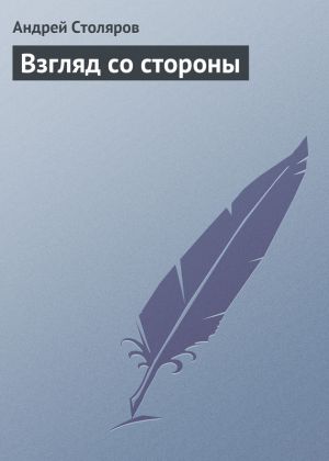 обложка книги Взгляд со стороны автора Андрей Столяров