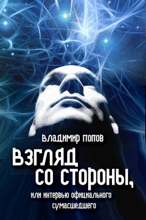 обложка книги Взгляд со стороны, или Интервью официального сумасшедшего автора Владимир Попов