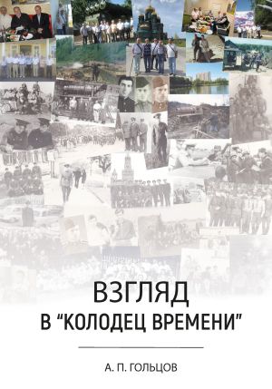 обложка книги Взгляд в «колодец времени» автора Александр Гольцов