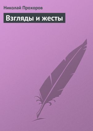 обложка книги Взгляды и жесты автора Николай Прохоров