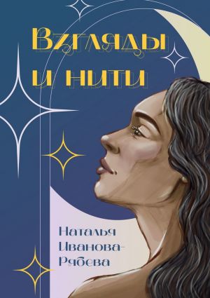 обложка книги Взгляды и нити автора Наталья Иванова-Рябева
