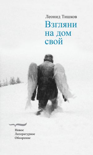 обложка книги Взгляни на дом свой автора Леонид Тишков