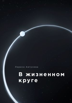 обложка книги В жизненном круге автора Лариса Автухова