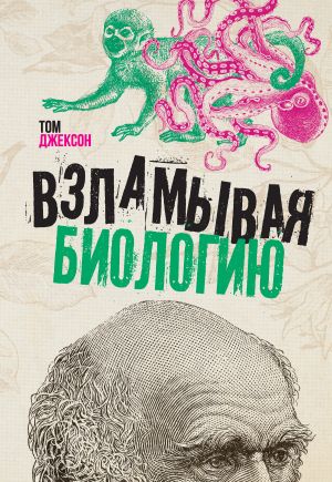 обложка книги Взламывая биологию автора Том Джексон