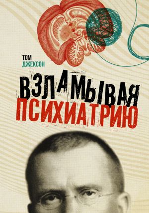 обложка книги Взламывая психиатрию автора Том Джексон