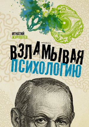 обложка книги Взламывая психологию автора Игнатий Журавлев