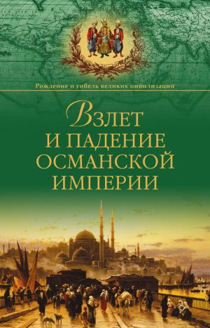 обложка книги Взлет и падение Османской империи автора Александр Широкорад
