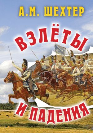 обложка книги Взлёты и падения автора Александр Шехтер