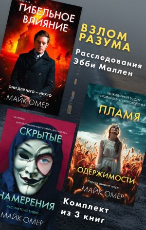 обложка книги Взлом разума. Расследования Эбби Маллен. Комплект из 3 книг автора Майк Омер