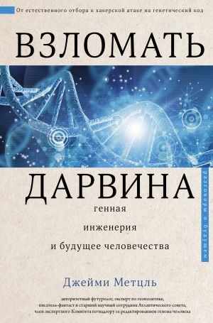 обложка книги Взломать Дарвина: генная инженерия и будущее человечества автора Джейми Метцль