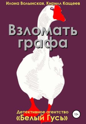 обложка книги Взломать графа автора Илона Волынская