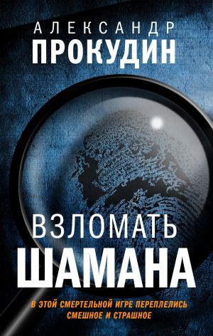 обложка книги Взломать шамана автора Александр Прокудин