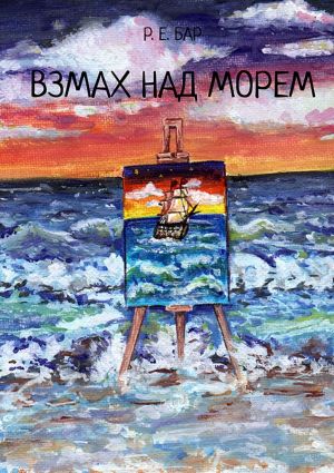 обложка книги Взмах над морем автора Р. Бар
