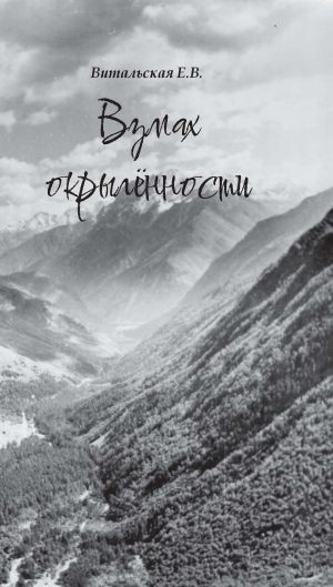 обложка книги Взмах окрылённости автора Евгения Витальская
