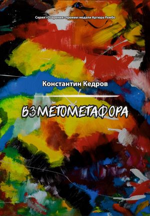 обложка книги Взметометафора автора Константин Кедров