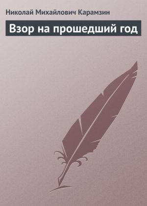 обложка книги Взор на прошедший год автора Николай Карамзин