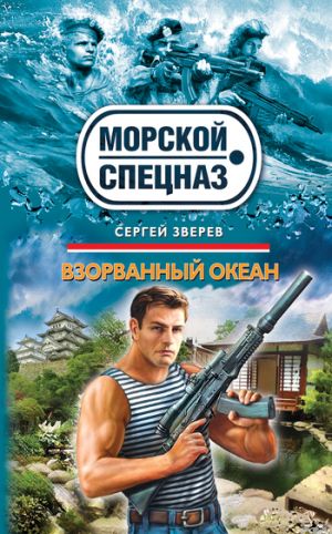 обложка книги Взорванный океан автора Сергей Зверев