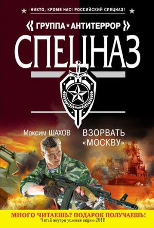 обложка книги Взорвать «Москву» автора Максим Шахов