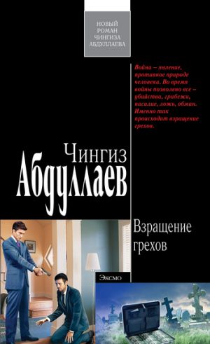 обложка книги Взращение грехов автора Чингиз Абдуллаев
