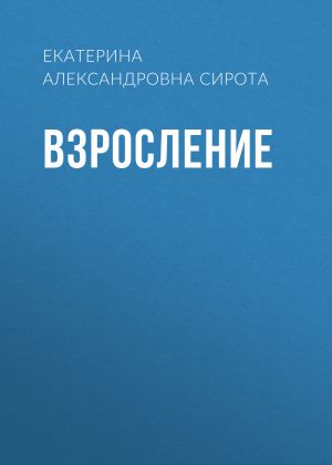 обложка книги Взросление автора Екатерина Сирота