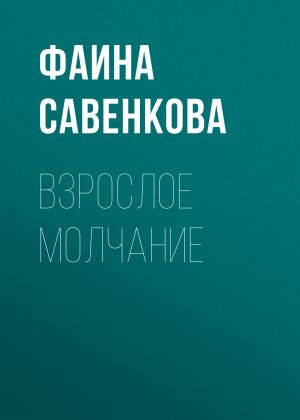 обложка книги Взрослое молчание автора Фаина Савенкова